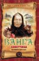 Ванга-советчица. Как привлечь удачу в дом
