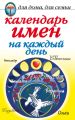 Календарь имен на каждый день Календарь имен на каждый день