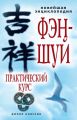 Новейшая энциклопедия фэн-шуй. Практический курс Новейшая энциклопедия фэн-шуй. Практический курс