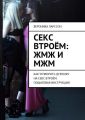 Секс втроём: ЖМЖ и МЖМ. Как уговорить девушку на секс втроём. Пошаговая инструкция