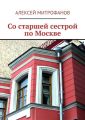 Со старшей сестрой по Москве