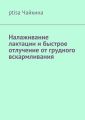 Налаживание лактации и быстрое отлучение от грудного вскармливания