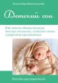 Детский сон. Как помочь своему малышу быстро засыпать, спокойно спать и радостно просыпаться. Пособие для родителей