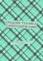 Средняя техника самосодержания. Книга среднего уровня, мечтание с ситуацией