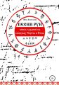 Песни Рун. Книга гаданий на кощунах Черты и Резы