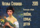 Календарь-оберег любви, семьи, детей. 2009
