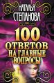 100 ответов на главные вопросы