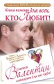 Книга помощи для всех, кто любит. Святой Валентин сотворит для вас чудо