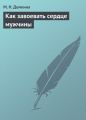 Как завоевать сердце мужчины Как завоевать сердце мужчины