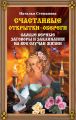 Счастливые открытки-обереги. Самые верные заговоры и заклинания на все случаи жизни