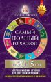 Самый полный гороскоп на 2015 год