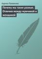 Почему мы такие разные. Отличия между мужчиной и женщиной