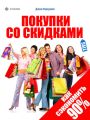 Покупки со скидками. Как сэкономить 90%