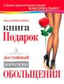 Книга-подарок, достойный королевы обольщения