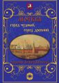 Москва. Город чудный, город древний. Чудеса архитектуры