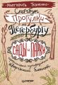 Скетчбук. Прогулки по Петербургу: сады и парки. Неформальный путеводитель – творческий блокнот