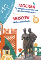 .   ,    / Moscow. Wishes Guidebook