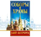 Соборы и Храмы Санкт-Петербурга. Путеводитель Соборы и Храмы Санкт-Петербурга. Путеводитель