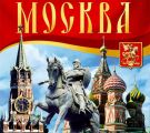 Москва. Путеводитель Москва. Путеводитель