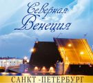 Санкт-Петербург – Северная Венеция. Путеводитель Санкт-Петербург – Северная Венеция. Путеводитель