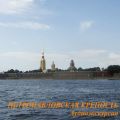 Петропавловская крепость