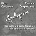 Что русские знают о Германии и как относятся к немцам?