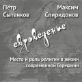 Место и роль религии в жизни современной Германии