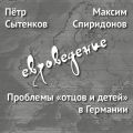 Проблемы «отцов и детей» в Германии