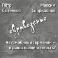 Автомобиль в Германии – в радость или в тягость?