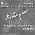 Рождество – особая пора в Европе