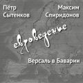 Версаль в Баварии