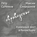 Каменный мост в Регенсбурге