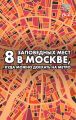 8 заповедных мест в Москве, куда можно доехать на метро