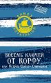 Восемь ключей от Корфу, или Остров святого Спиридона