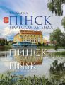 Пінск – палеская легенда. Пинск – полесская легенда. Pinsk the Polesian Legend