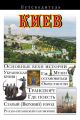 Киев. Путеводитель