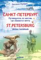 Санкт-Петербург. Путеводитель по местам, где сбываются мечты / St. Petersburg. Wishes Guidebook