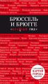 Брюссель и Брюгге. Путеводитель