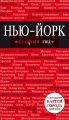 Нью-Йорк. Путеводитель Нью-Йорк. Путеводитель