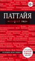 Паттайя. Путеводитель Паттайя. Путеводитель
