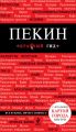 Пекин. Путеводитель Пекин. Путеводитель