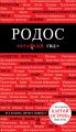 Родос. Путеводитель