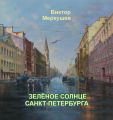 Зеленое солнце Санкт-Петербурга