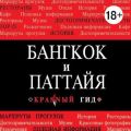 Бангкок-Паттайя