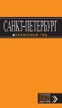 Санкт-Петербург. Путеводитель
