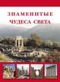 Знаменитые чудеса света Знаменитые чудеса света