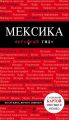 Мексика. Путеводитель Мексика. Путеводитель