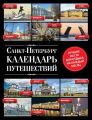 Санкт-Петербург. Календарь путешествий Санкт-Петербург. Календарь путешествий