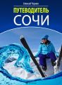 Путеводитель Сочи Путеводитель Сочи