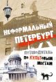 Неформальный Петербург. Прогулки по культовым местам. Версия 2.014 Неформальный Петербург. Прогулки по культовым местам. Версия 2.014